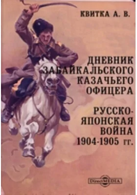 Дневник Забайкальского казачьего офицера. Русско-японская война 1904–1905 гг.: документально-художественная литература