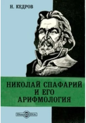 Николай Спафарий и его арифмология // Журнал Министерства Народного Просвещения. Часть CLXXXIII: публицистика