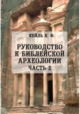 Руководство к библейской археологии