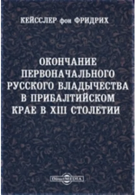 Окончание первоначального русского владычества в Прибалтийском крае в XIII столетии