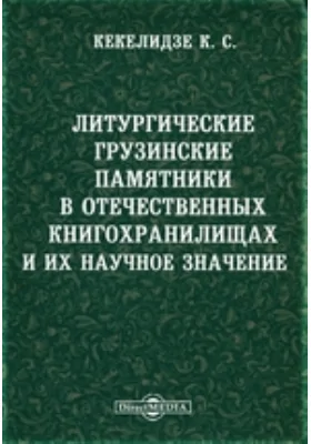 Литургические грузинские памятники в отечественных книгохранилищах и их научное значение