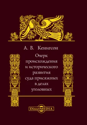 Очерк происхождения и исторического развития суда присяжных в делах уголовных: публицистика