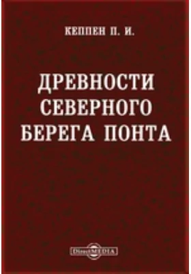 Древности северного берега Понта