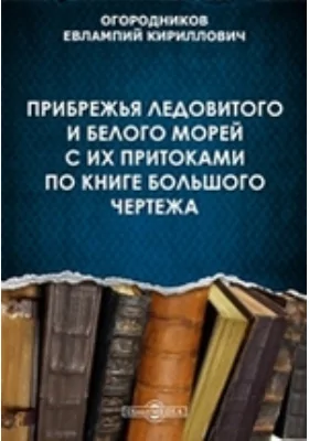 Прибрежья Ледовитого и Белого морей с их притоками по Книге большого чертежа