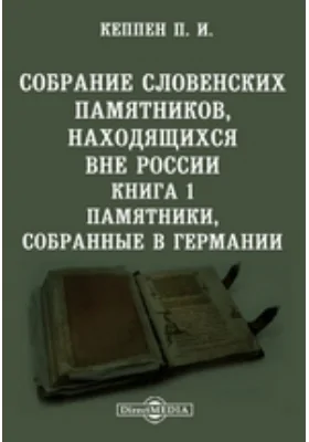 Собрание словенских памятников, находящихся вне России