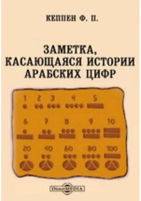 Заметка, касающаяся истории арабских цифр // Журнал Министерства Народного Просвещения. Шестое десятилетие. Часть CCLXXX. 1892. Март