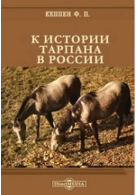 К истории тарпана в России // Журнал Министерства Народного Просвещения. Седьмое десятилетие. Часть CCCIII. 1896. Январь