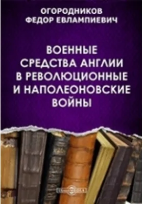 Военные средства Англии в Революционные и Наполеоновские войны