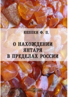 О нахождении янтаря в пределах России // Журнал Министерства Народного Просвещения. Шестое десятилетие. Часть CCLXXXVIII. 1893. Август