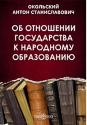 Об отношении государства к народному образованию