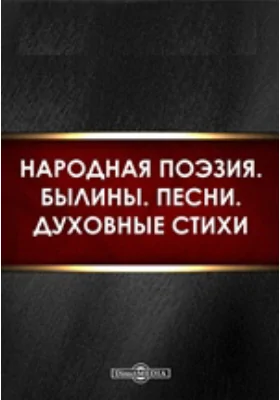 Народная поэзия. Былины. Песни. Духовные стихи