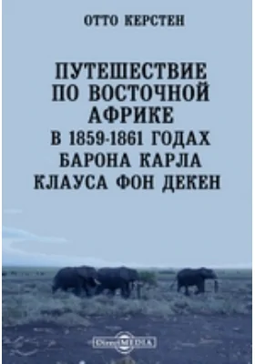 Путешествие по Восточной Африке в 1859-1861 годах барона Карла Клауса фон Декен: публицистика