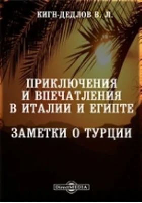 Приключения и впечатления в Италии и Египте. Заметки о Турции: документально-художественная литература