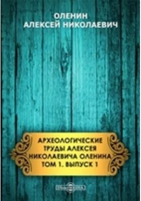 Археологические труды Алексея Николаевича Оленина