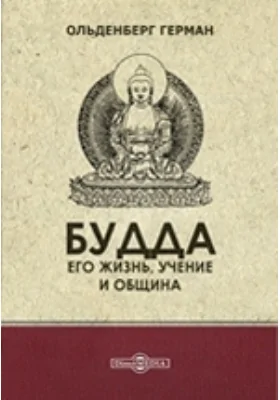 Будда. Его жизнь, учение и община: научная литература