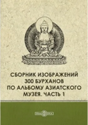 Сборник изображений 300 бурханов по альбому Азиатского музея, Ч. 1