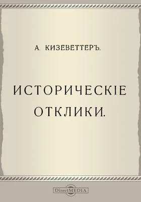 Исторические отклики