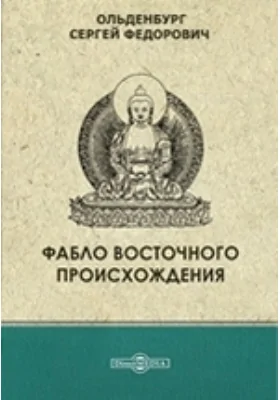 Фабло восточного происхождения // Журнал Министерства Народного Просвещения. Седьмое десятилетие. Часть CCCXXXXVI. 1903. Апрель