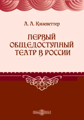 Первый общедоступный театр в России