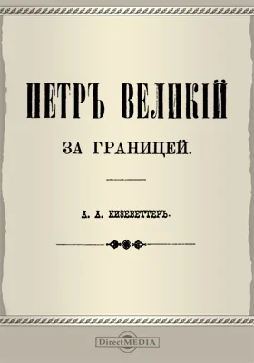 Петр Великий за границей: публицистика