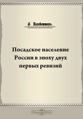 Посадское население России в эпоху двух первых ревизий // Журнал Министерства Народного Просвещения. Седьмое десятилетие. Часть CCCXXXXV. 1903. Январь