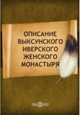 Описание Выксунского Иверского женского монастыря: публицистика