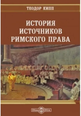 История источников римского права