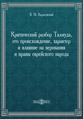 Критический разбор Талмуда, его происхождение, характер и влияние на верования и нравы еврейского народа: монография