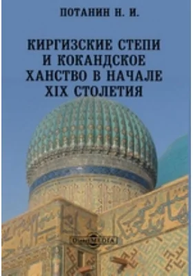 Киргизские степи и Кокандское ханство в начале XIX столетия