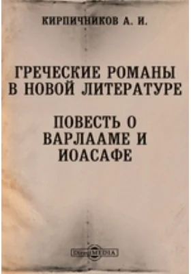 Греческие романы в новой литературе. Повесть о Варлааме и Иоасафе