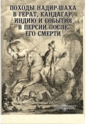 Походы Надир-шаха в Герат, Кандагар, Индию и события в Персии после его смерти