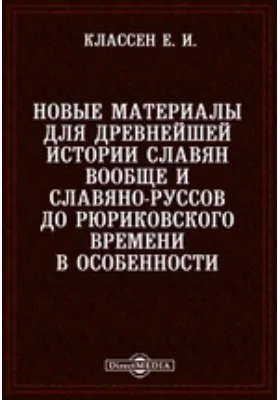 Новые материалы для древнейшей истории славян вообще и славяно-руссов до рюриковского времени в особенности, с легким очерком истории руссов до Рождества Христова