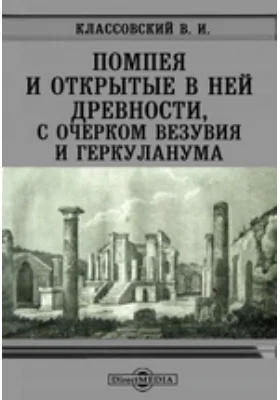 Помпея и открытые в ней древности, с очерком Везувия и Геркуланума