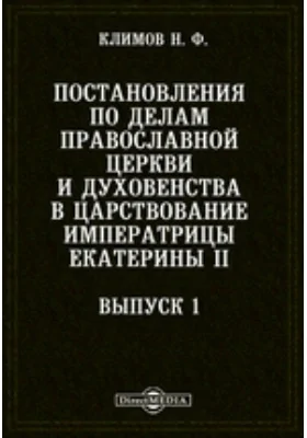 Постановления по делам православной церкви и духовенства в царствование императрицы Екатерины II