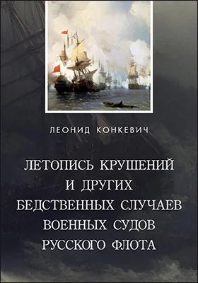 Летопись крушений и других бедственных случаев военных судов русского флота