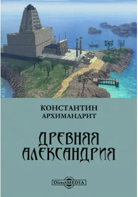 Древняя Александрия