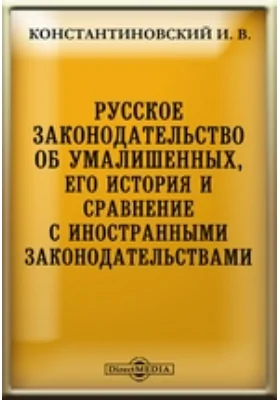 Русское законодательство об умалишенных, его история и сравнение с иностранными законодательствами