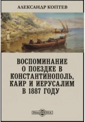 Воспоминание о поездке в Константинополь, Каир и Иерусалим в 1887 году