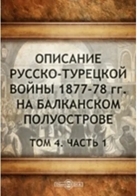 Описание русско-турецкой войны 1877-78 гг. на Балканском полуострове