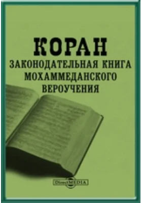 Коран, законодательная книга мохаммеданского вероучения. Перевод Г. С. Саблукова: духовно-просветительское издание