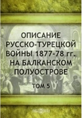 Описание русско-турецкой войны 1877-78 гг. на Балканском полуострове