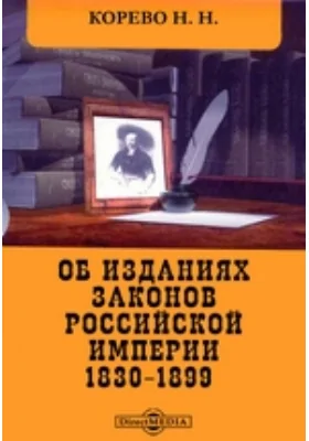 Об изданиях законов Российской Империи. 1830-1899