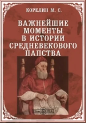 Важнейшие моменты в истории средневекового папства