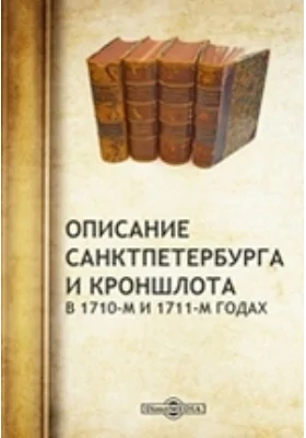 Описание Санкт-Петербурга и Кроншлота в 1710-м и 1711-м годах