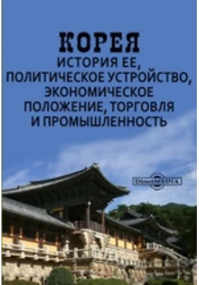 Корея. История ее, политическое устройство, экономическое положение, торговля и промышленность