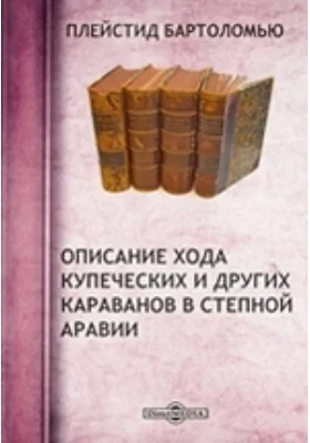 Описание хода купеческих и других караванов в степной Аравии