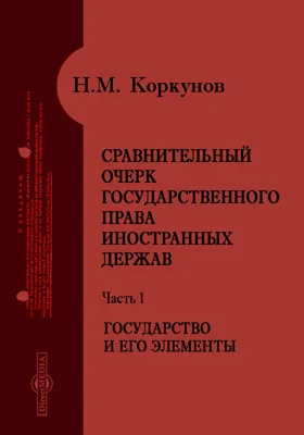 Сравнительный очерк государственного права иностранных держав, Ч. 1. Государство и его элементы