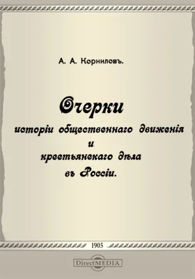 Очерки по истории общественного движения и крестьянского дела в России