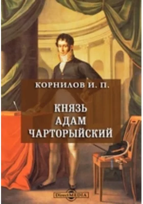 Князь Адам Чарторыйский: документально-художественная литература