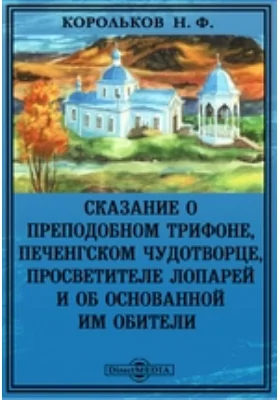 Сказание о преподобном Трифоне, печенгском чудотворце, просветителе лопарей и об основанной им обители